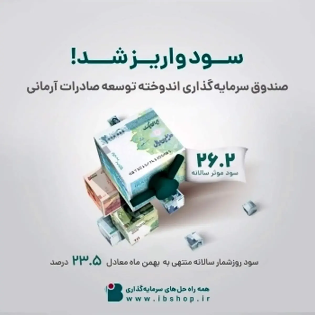 سود صندوق اندوخته توسعه صادرات آرمانی واریز شد