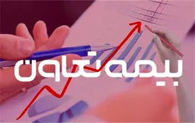 بیمه تعاون در بهمن ماه چقدر از حق بیمه های خود درآمد داشت؟