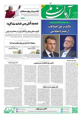 روزنامه آرمان ملی - چهارشنبه - ۲۶ فروردین - ۱۴۰۵ شماره ۲۳۵۶