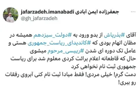 جعفرزاده به بذرپاش: دمت گرم، خیلی مردی! فقط مبادا ثبت نام کنی آبروی رفقات را ببری!