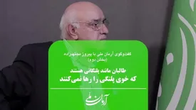 طالبان مانند پلنگانی هستند که خوی پلنگی را رها نمیکنند
