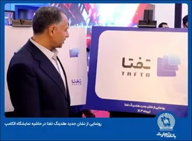 رونمایی از نشان جدید هلدینگ «تفتا»