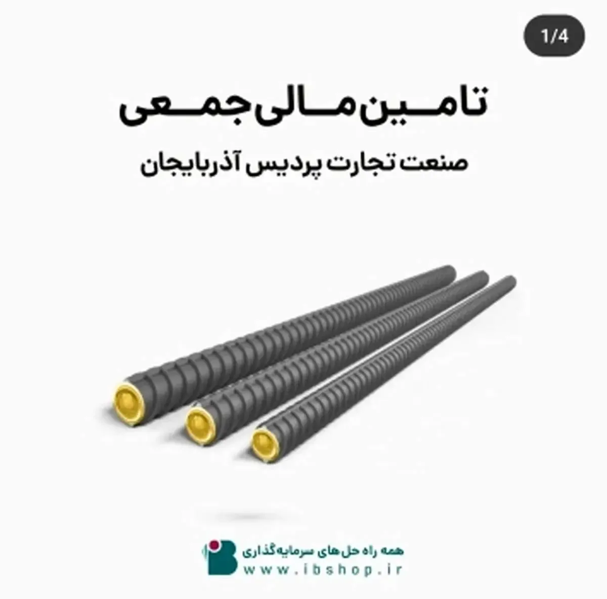 آغاز پویش تامین مالی جمعی شرکت صنعت تجارت پردیس آذربایجان