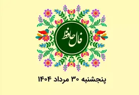 فال حافظ روزانه پنجشنبه ۳۰ مرداد ۱۴۰۴ با معنی و تفسیر دقیق