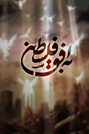 برنامه تلویزیونی را لغو کردند تا ظریف نیاید!