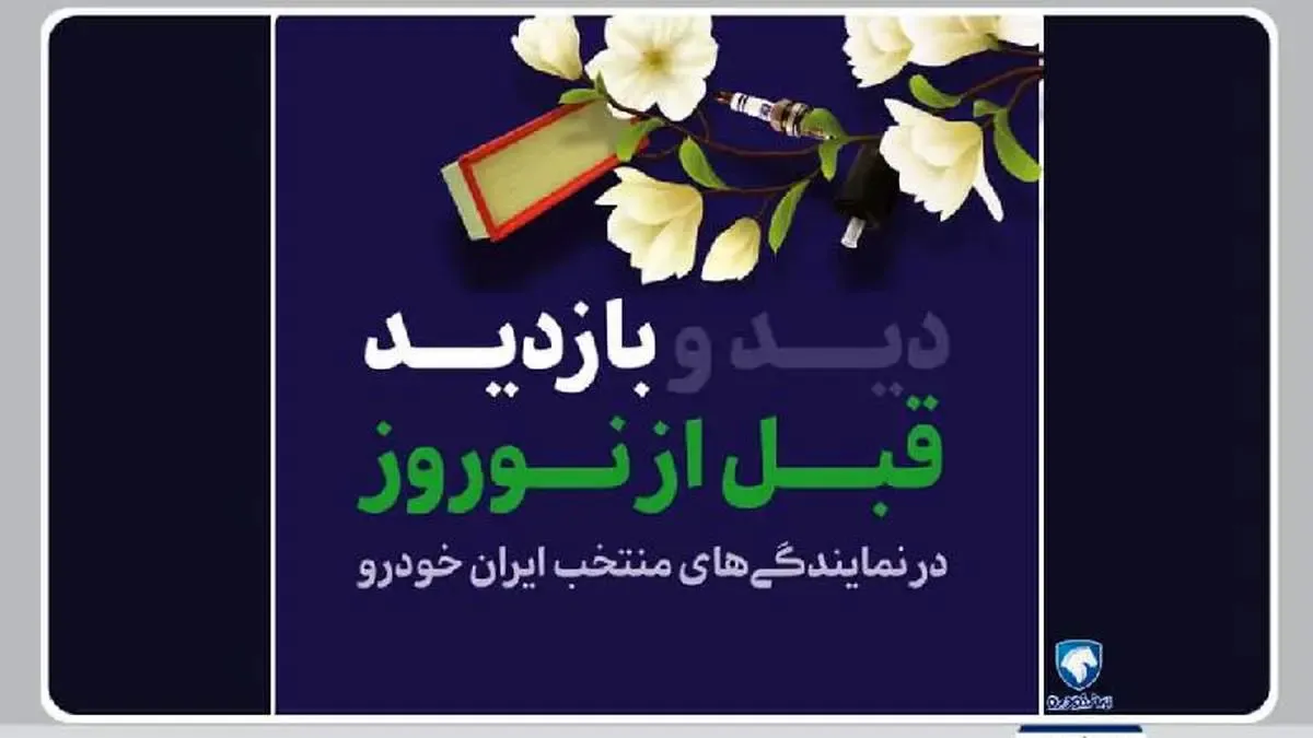 آغاز اجرای طرح بازدید قبل از نوروز محصولات ایران‌خودرو از امروز
