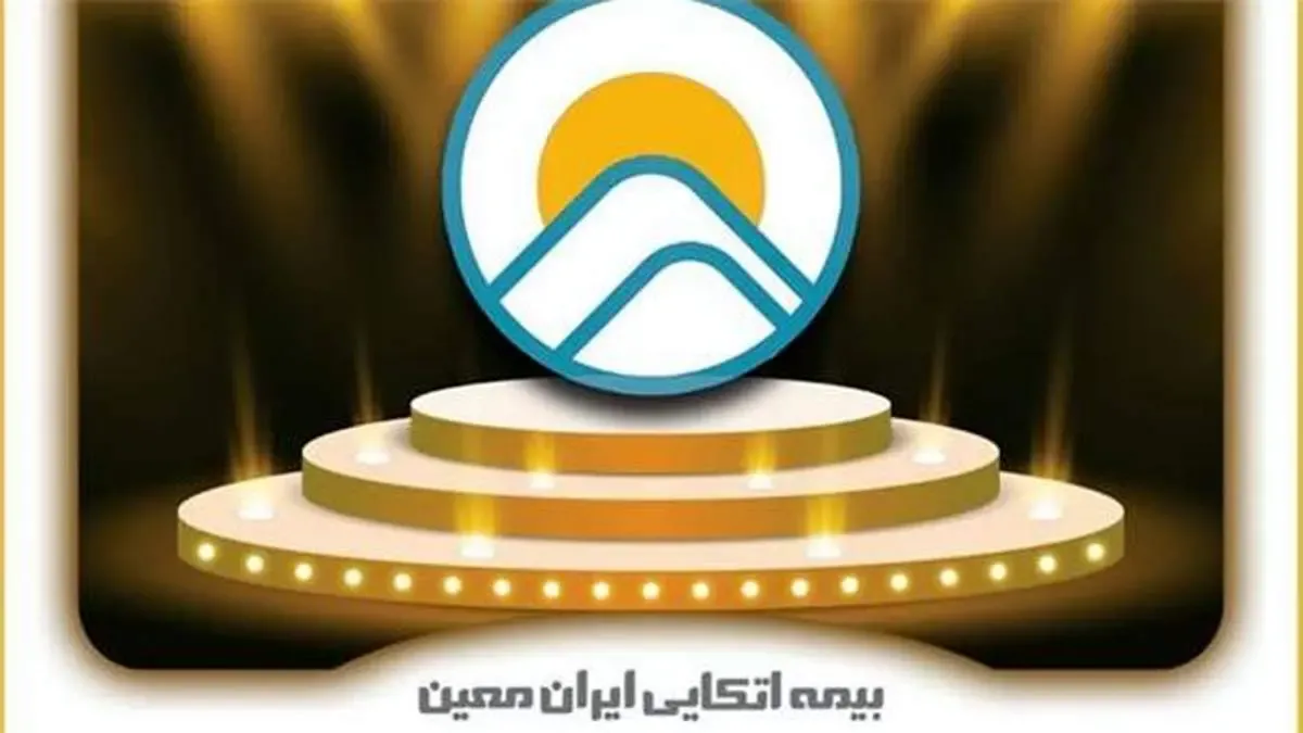 تأیید توانگری مالی اتکایی ایران معین در عالی ترین سطح