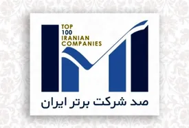 شرکت فولاد سیرجان ایرانیان در بین صد شرکت برتر ایران