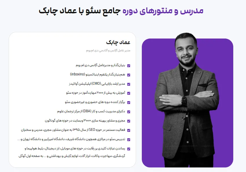 عماد چابک مدرس دوره جامع سئو