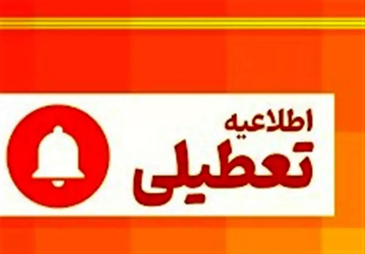 ادارات این استان چهارشنبه تعطیل شد