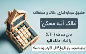 استقبال چشمگیر از صندوق سرمایهگذاری املاک و مستغلات مالک آتیه مسکن