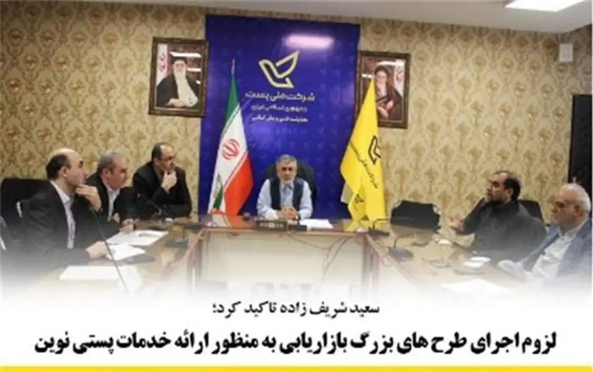 لزوم اجرای طرح های بزرگ بازاریابی به منظور ارائه خدمات پستی نوین