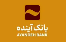 مشتریان بانک آینده نسبت به دریافت دستهچک صیادی بنفش اقدام کنند