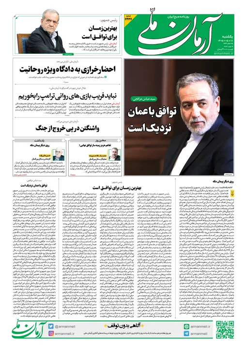 روزنامه آرمان ملی - یکشنبه - ۱۸ مرداد - ۱۴۰۵ - شماره ۲۴۴۶