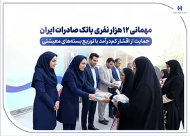 مهمانی ۱۲ هزار نفری بانک صادرات ایران/ حمایت از اقشار کمدرآمد با توزیع بستههای معیشتی