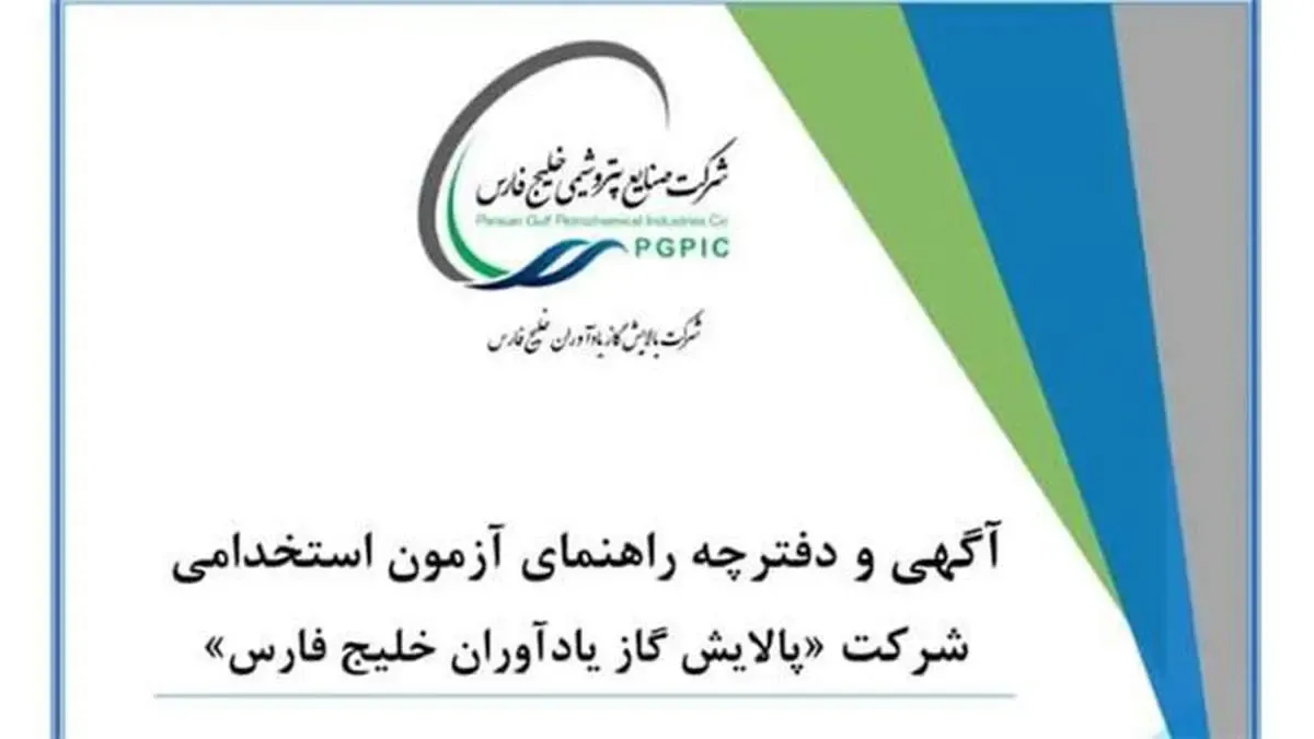 دفترچه آزمون استخدامی پالایش گاز یادآوران خلیج فارس منتشر شد