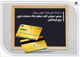 صدور «سپاس کارت معلم» بانک صادرات برای فرهنگیان