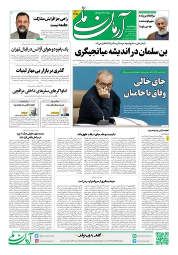 روزنامه آرمان ملی - پنج‌شنبه 29 آبان- شماره2257