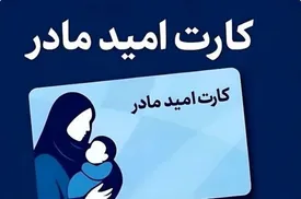 کارت امید مادر برای ۴ ماه اول سال شارژ شد+نحوه استعلام