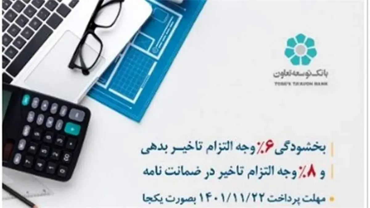 اجرای طرح بخشودگی جریمه تاخیر در بانک توسعه تعاون