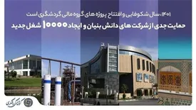 1401، سال شکوفایی و افتتاح پروژه‌های گروه مالی گردشگری است/ 10 هزار شغل جدید ایجاد می‌شود