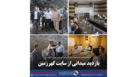 بازدید میدانی از سایت گهرزمین