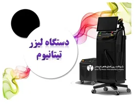 دستگاه لیزر سوپرانو ایس تیتانیوم الما: ابزاری نوآورانه برای لیزر موهای زائد