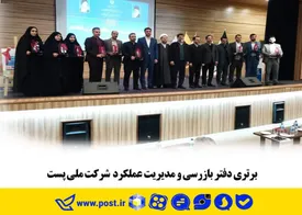 برتری دفتر بازرسی و مدیریت عملکرد  شرکت ملی پست