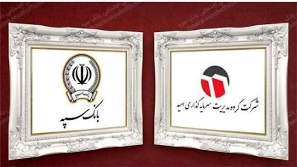 فروش ۱۷ درصد از سهام شرکت گروه سرمایه گذاری امید توسط بانک سپه در سال جاری