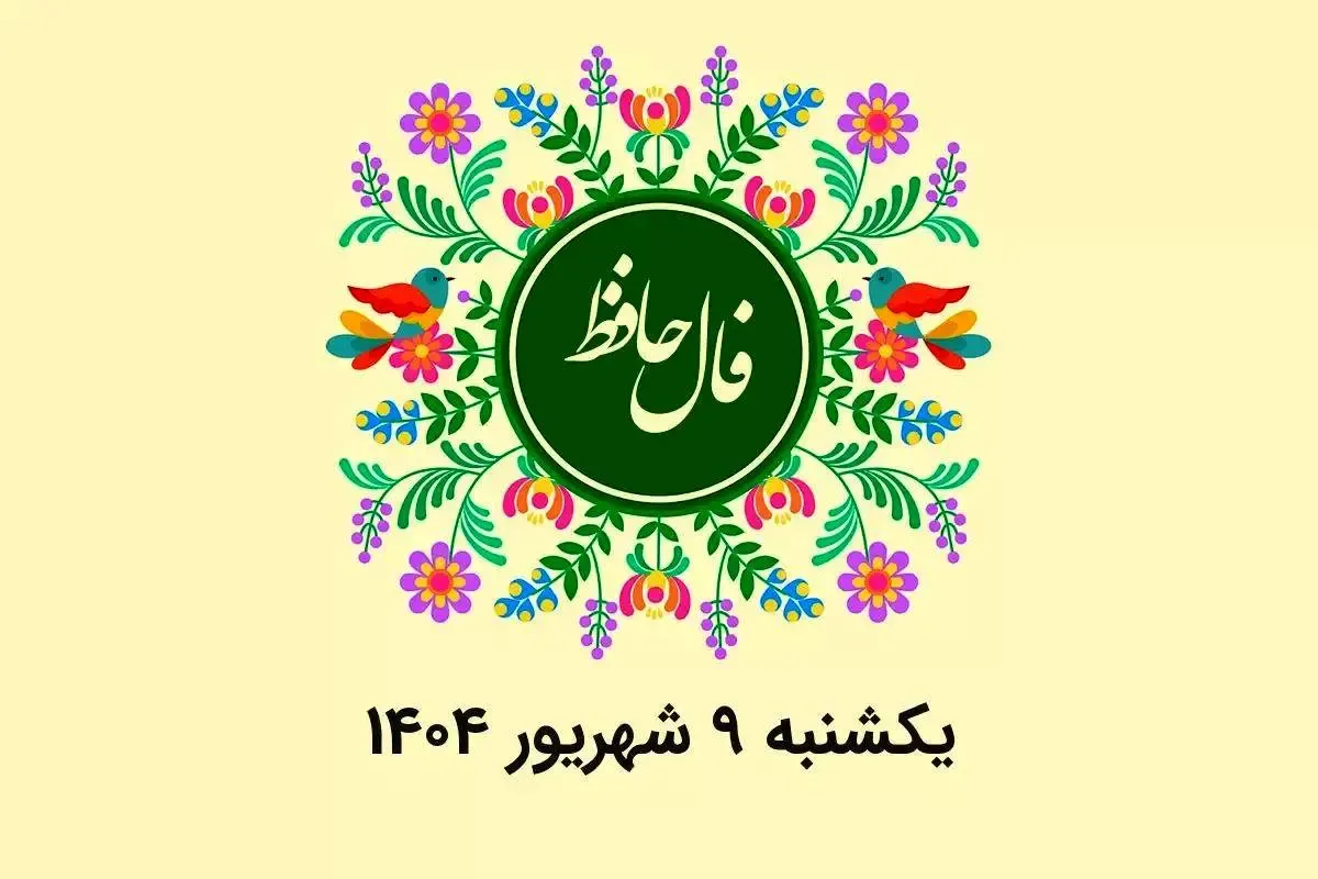 فال حافظ روزانه یکشنبه ۹ شهریور ۱۴۰۴ با معنی و تفسیر دقیق