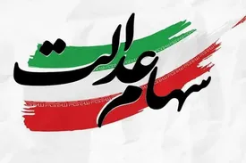 سود سهام عدالت جاماندگان واریز شد؛ چرا مبلغ دریافتی افراد متفاوت است؟