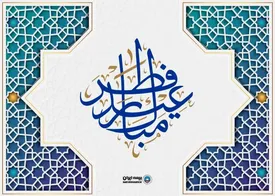 پیام رئیس هیأت مدیره و مدیر عامل بیمه ایران به مناسبت عید سعید فطر