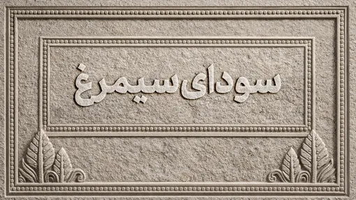 اسامی فیلم‌های بخش سودای سیمرغ جشنواره‌ چهل و ‌چهارم فیلم فجر