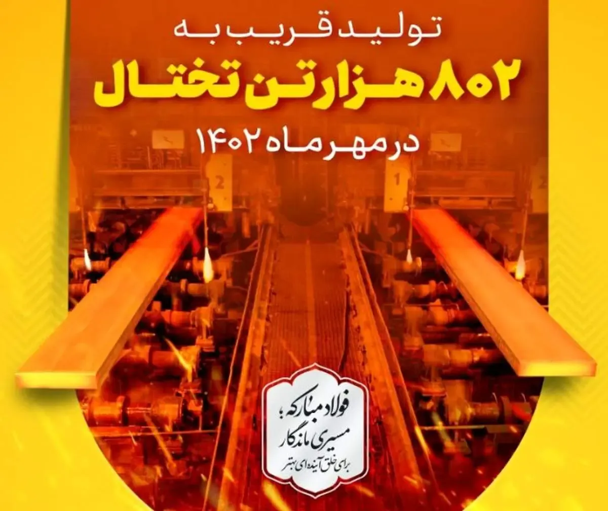 پیشگامی در عرصه تولید با ثبت رکورد تولید ماهانه تختال در ناحیه فولادسازی و ریخته‌گری مداوم فولاد مبارکه در مهر ۱۴۰۲
