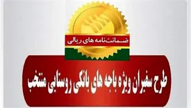 صدور بیش از 2900 فقره ضمانت‌نامه طی 19 ماه گذشته در باجه‌های بانکی روستایی منتخب پست بانک ایران
