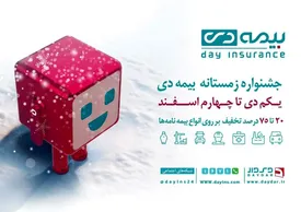 تخفیف های ویژه در جشنواره زمستانی بیمه دی/  ۲۰ تا ۷۵ درصد تخفیف در خرید بیمه نامه از شرکت بیمه دی