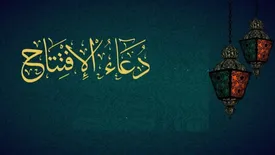 دعای افتتاح با ترجمه فارسی