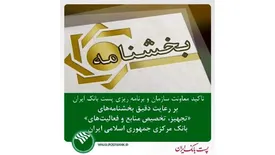 تاکید معاونت سازمان و برنامه ریزی پست بانک ایران بر رعایت بخشنامه‌های «تجهیز، تخصیص منابع و فعالیت‌های» بانک مرکزی