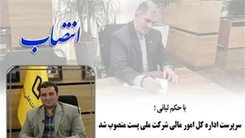 سرپرست اداره کل امور مالی شرکت ملی پست منصوب شد