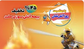 بیمهنامه آتشسوزی خود را با تخفیف ۴۵ درصدی بخرید