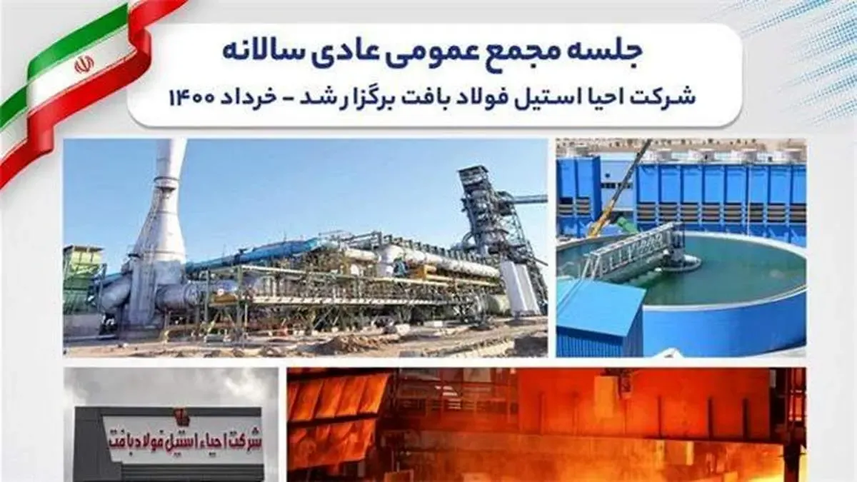 جلسه مجمع عمومی عادی سالانه شرکت احیا استیل فولاد بافت برگزار شد