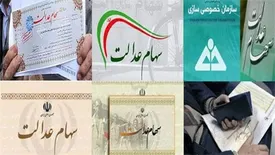 تکلیف سهام عدالت متوفیان تا یک ماه آینده مشخص می‌شود