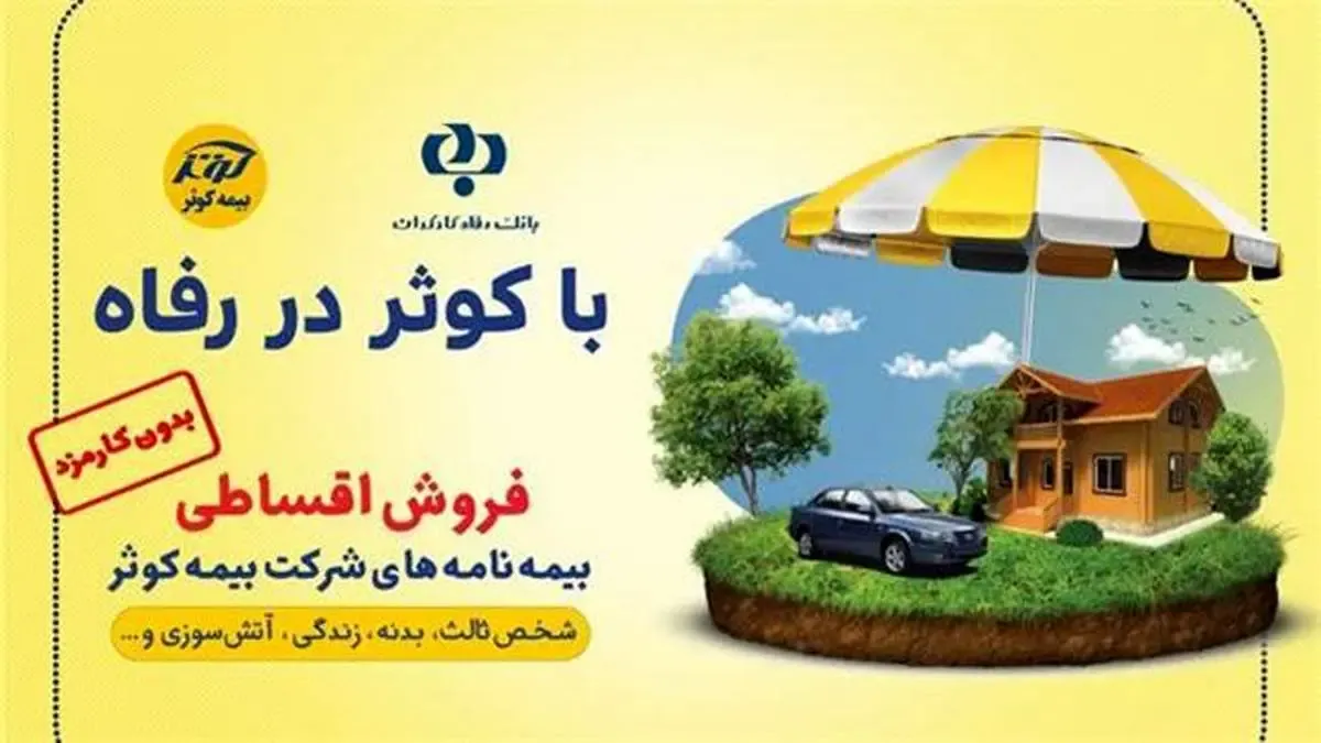 آغاز همکاری بیمه‌ ای میان بانک رفاه و شرکت بیمه کوثر