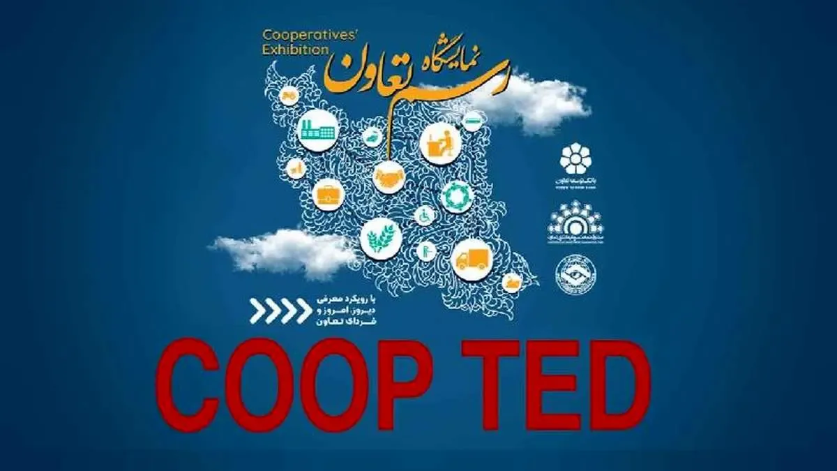 حضور بانک توسعه تعاون در نشست‌های گفتگو محور نمایشگاه رسم تعاون