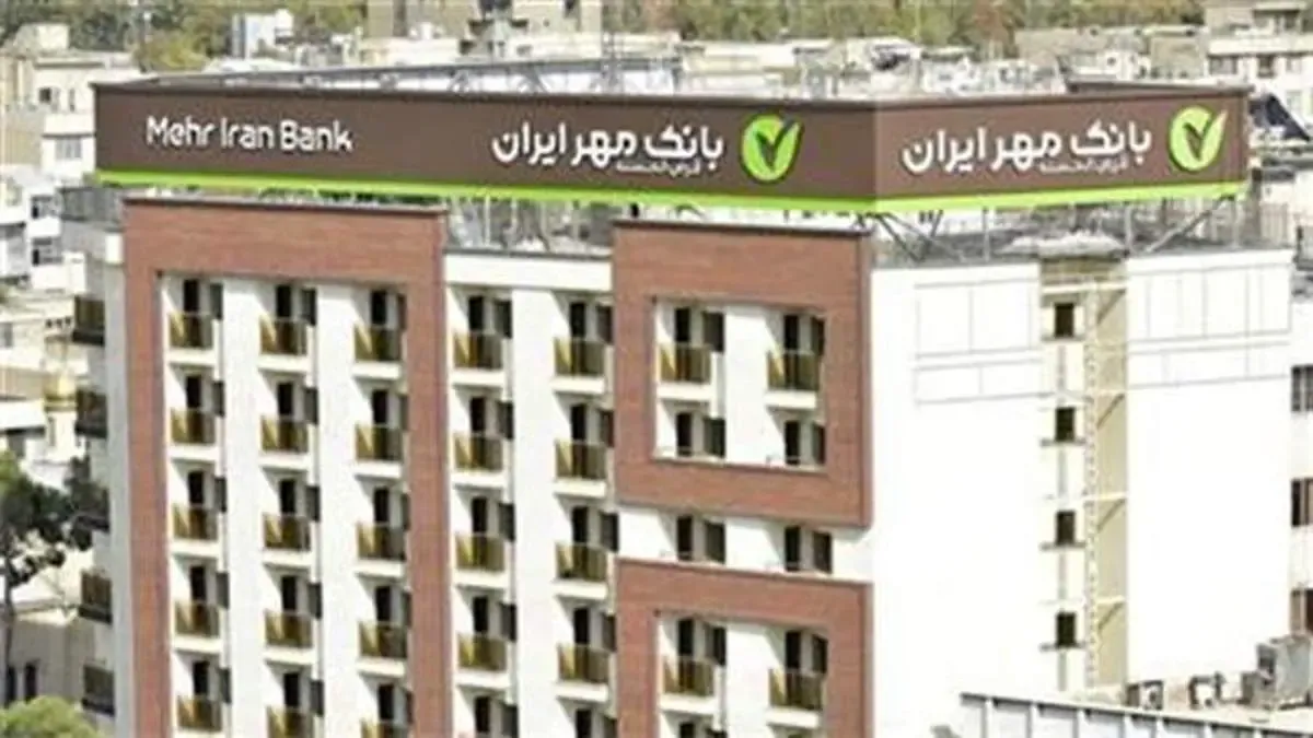 پرداخت وام بدون ضامن در بانک قرض‌الحسنه مهر ایران آغاز شد