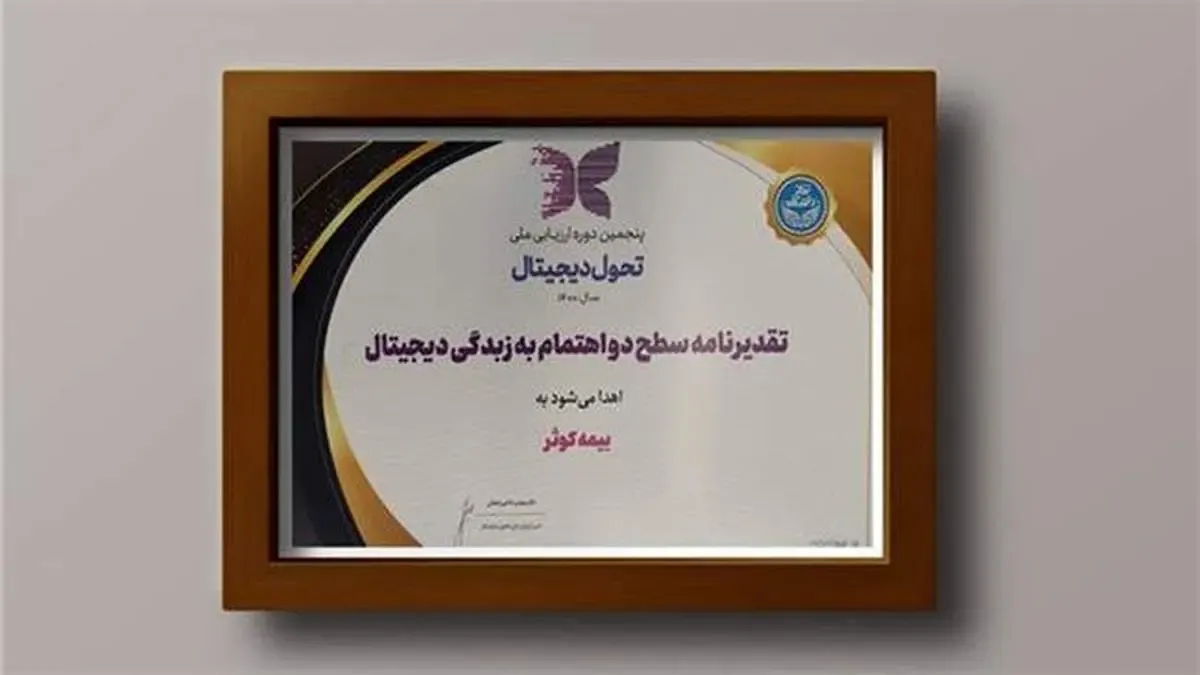 شرکت بیمه کوثر موفق به دریافت تقدیرنامه اهتمام به زبدگی دیجیتال شد