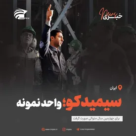 سیمیدکو، واحد نمونه صنعتی استان خراسان رضوی شد