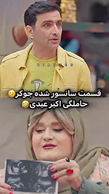 سکانس جنجالی اکبر عبدی در جوکر که سانسور شد/ ببینید