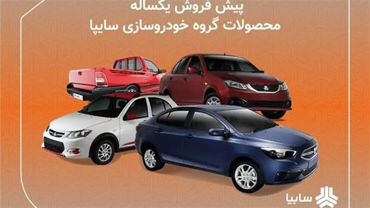 تداوم عرضه خودرو در سایپا/ شرایط پیش فروش یكساله محصولات سایپا اعلام شد/ پیش فروش مشاركت در تولید محصولات سایپا از 30 دی ماه