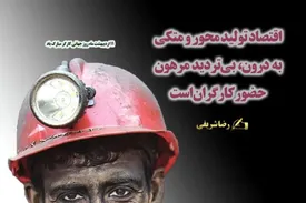 اقتصاد تولید محور و متکی به درون، بیتردید مرهون حضور کارگران است